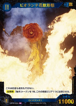 ※秋葉原店併用商品 ビオランテ花獣形態(SP) 【BP02-025+SP】